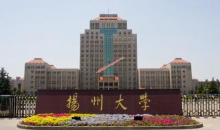 扬州大学分数线 扬州大学分数线